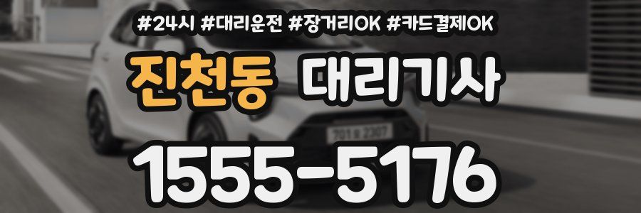 진천동 대리기사