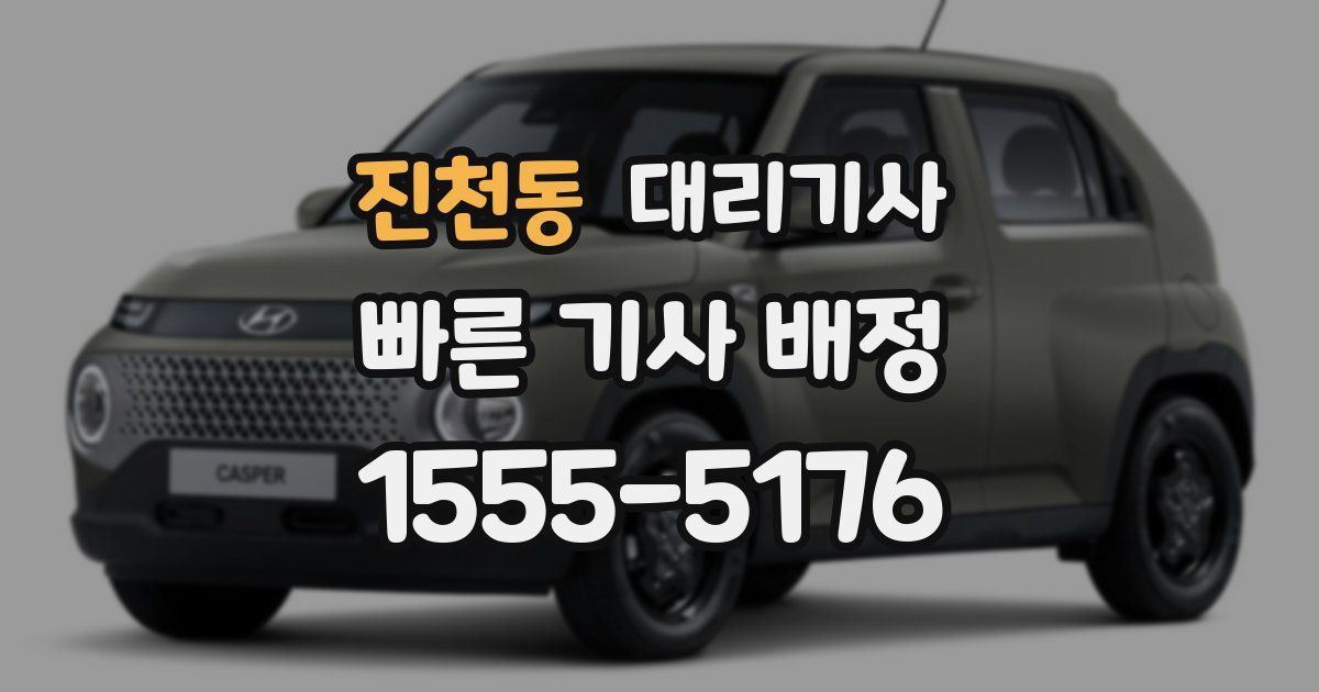 진천동 대리기사