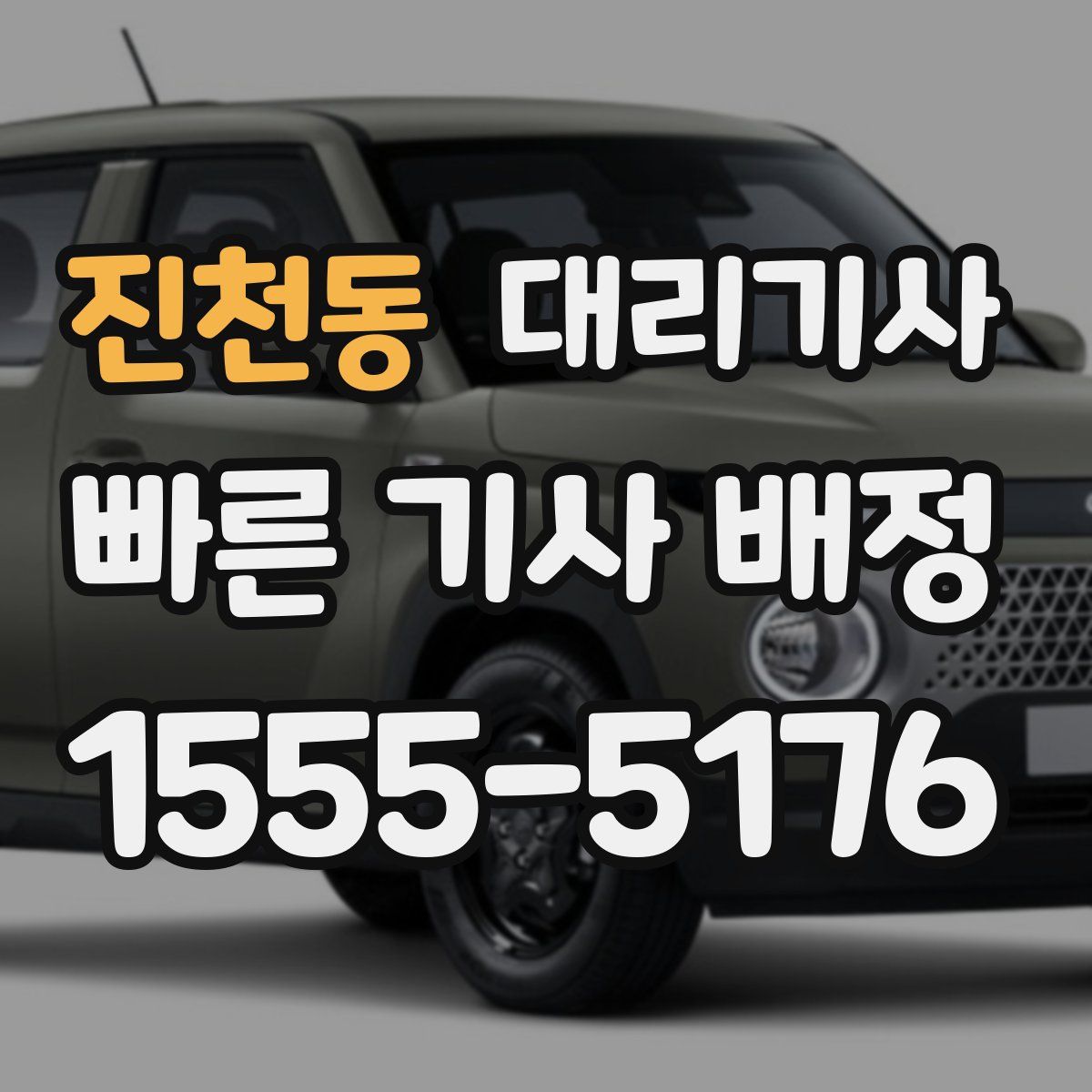 진천동 대리기사