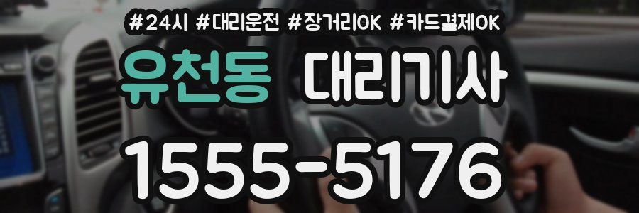 유천동 대리기사