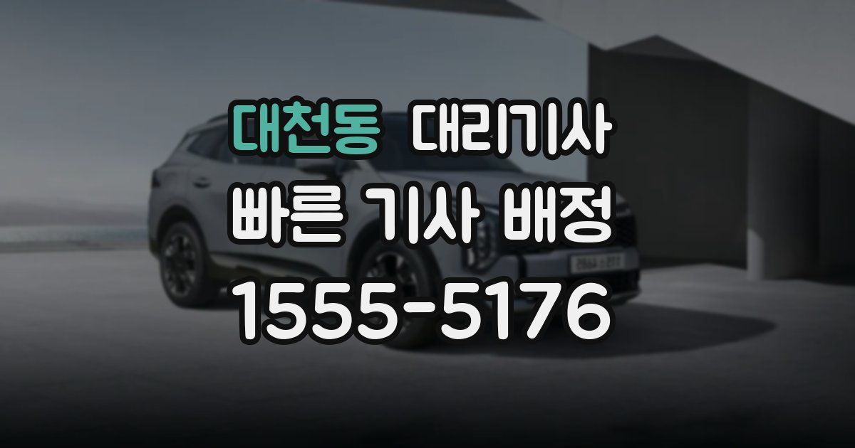 대천동 대리기사