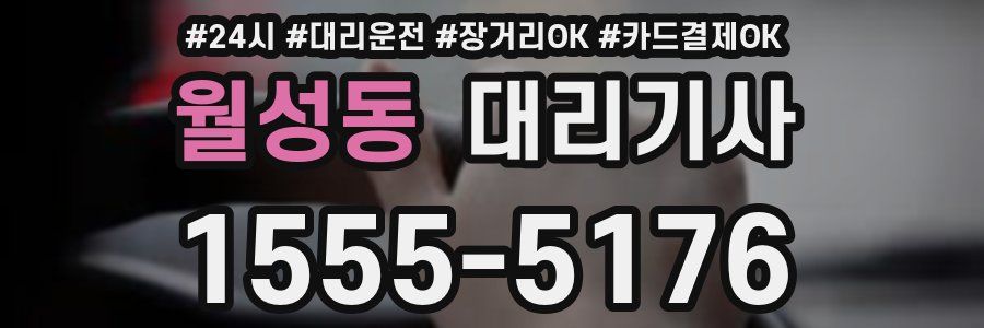 월성동 대리기사
