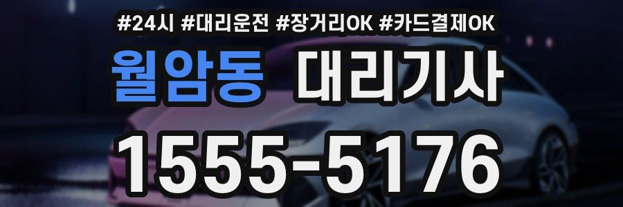 월암동 대리기사