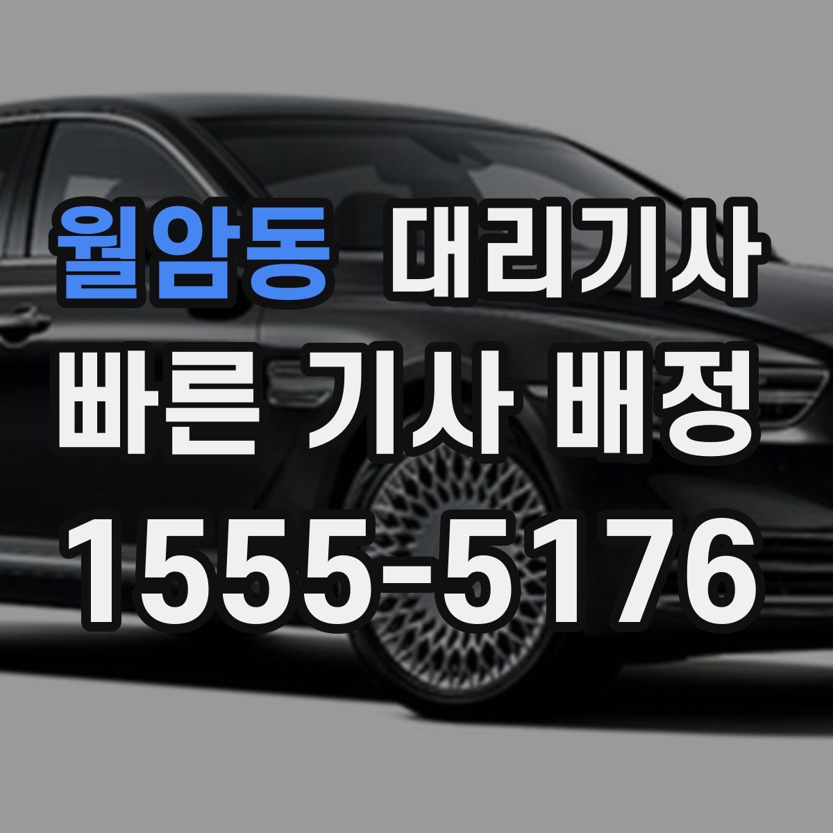 월암동 대리기사
