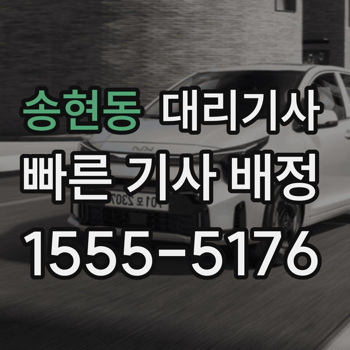 송현동 대리기사