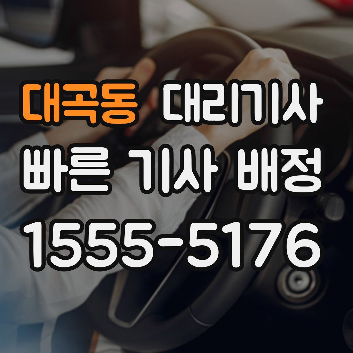 대곡동 대리기사