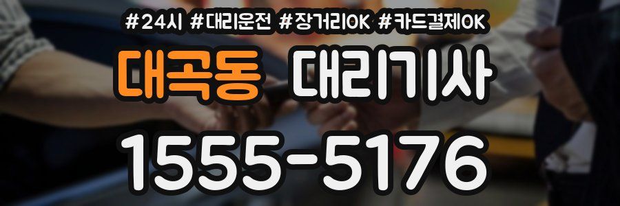 대곡동 대리기사