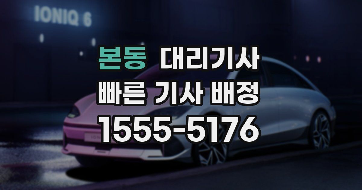 본동 대리기사