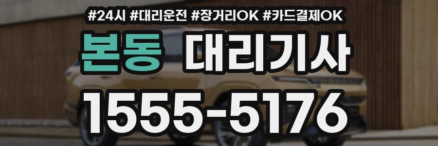 본동 대리기사
