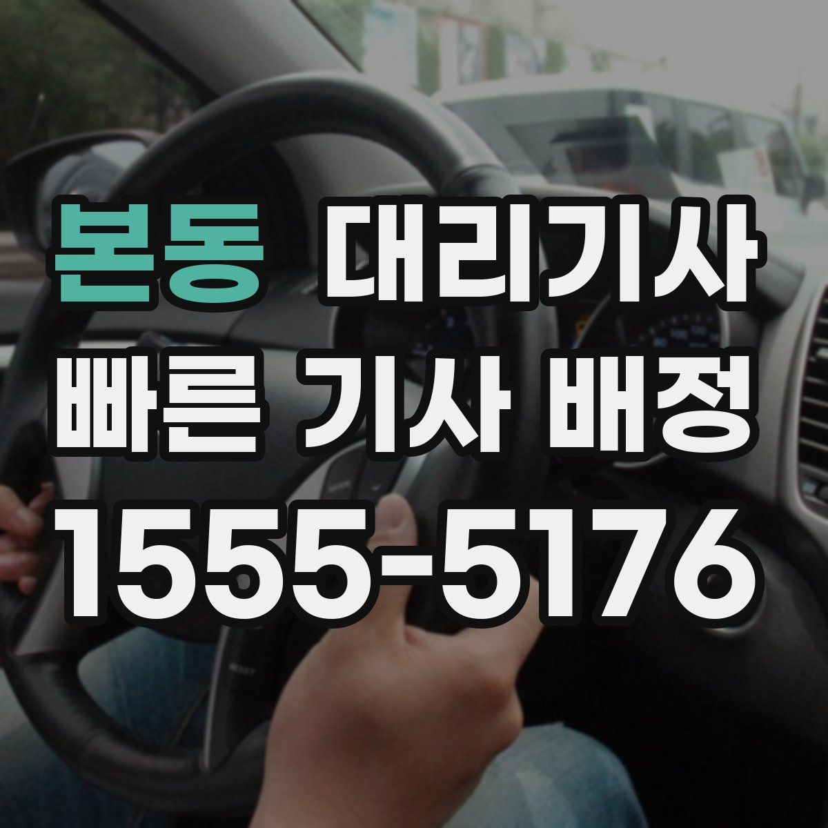 본동 대리기사