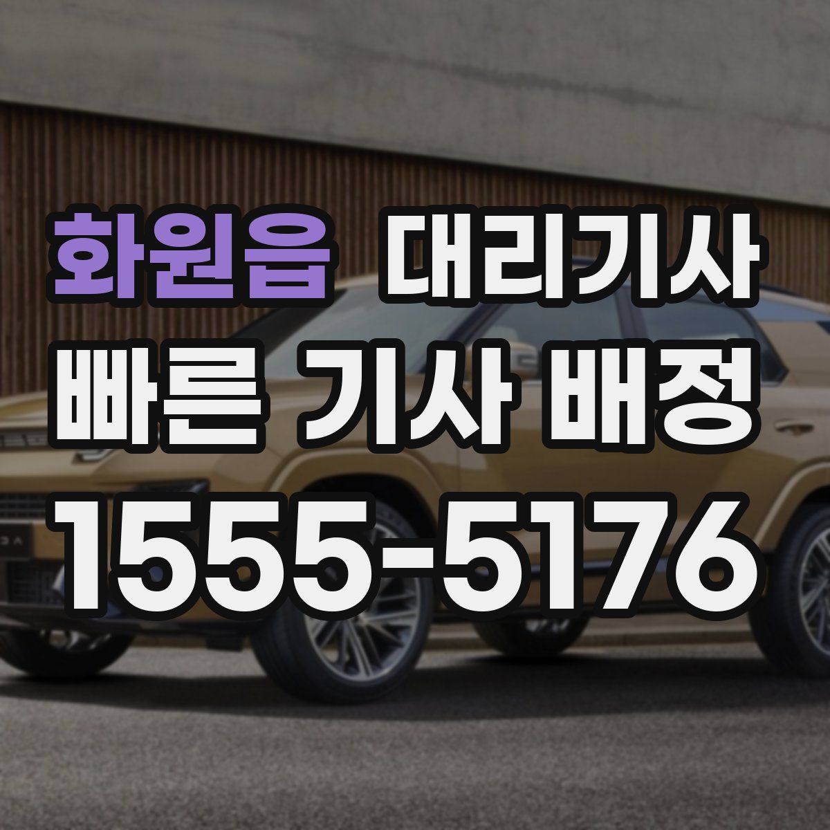 화원읍 대리기사
