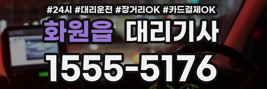 화원읍 대리기사