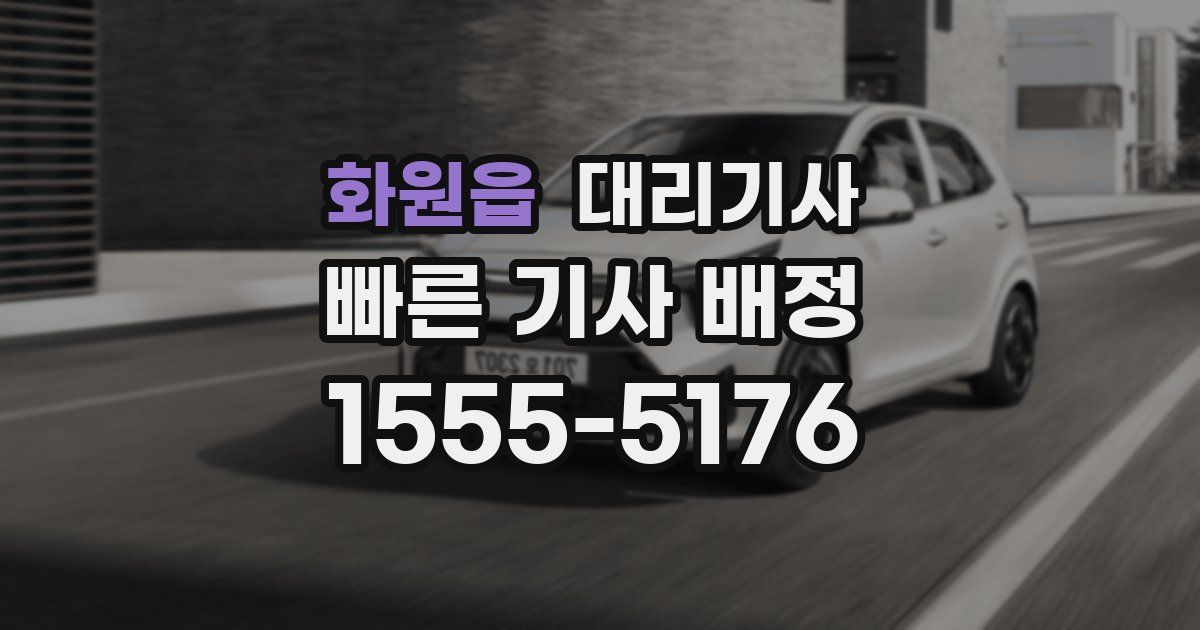 화원읍 대리기사