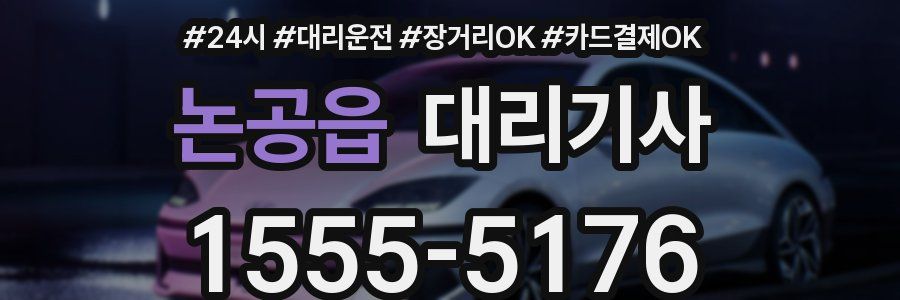 논공읍 대리기사