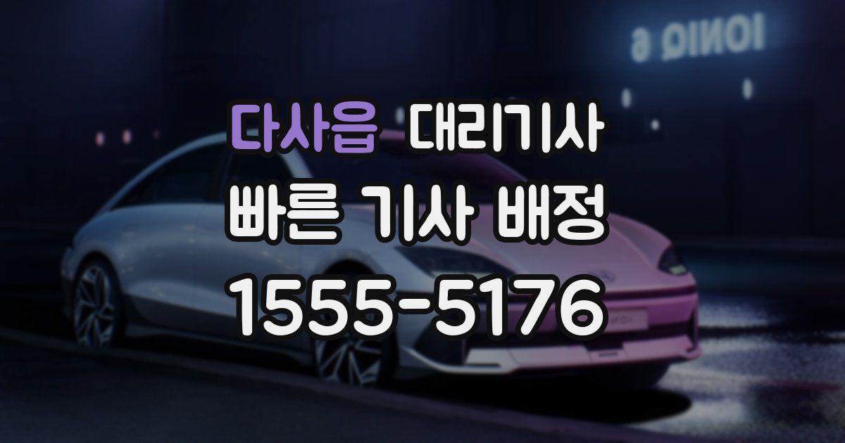 다사읍 대리기사