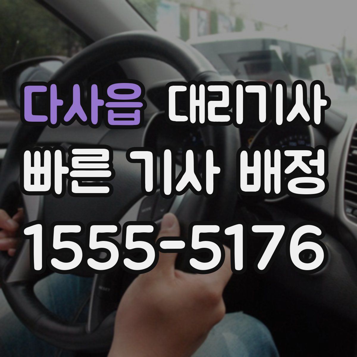 다사읍 대리기사
