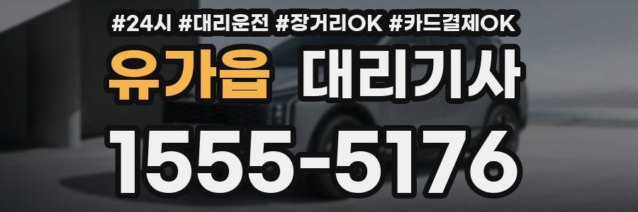 유가읍 대리기사