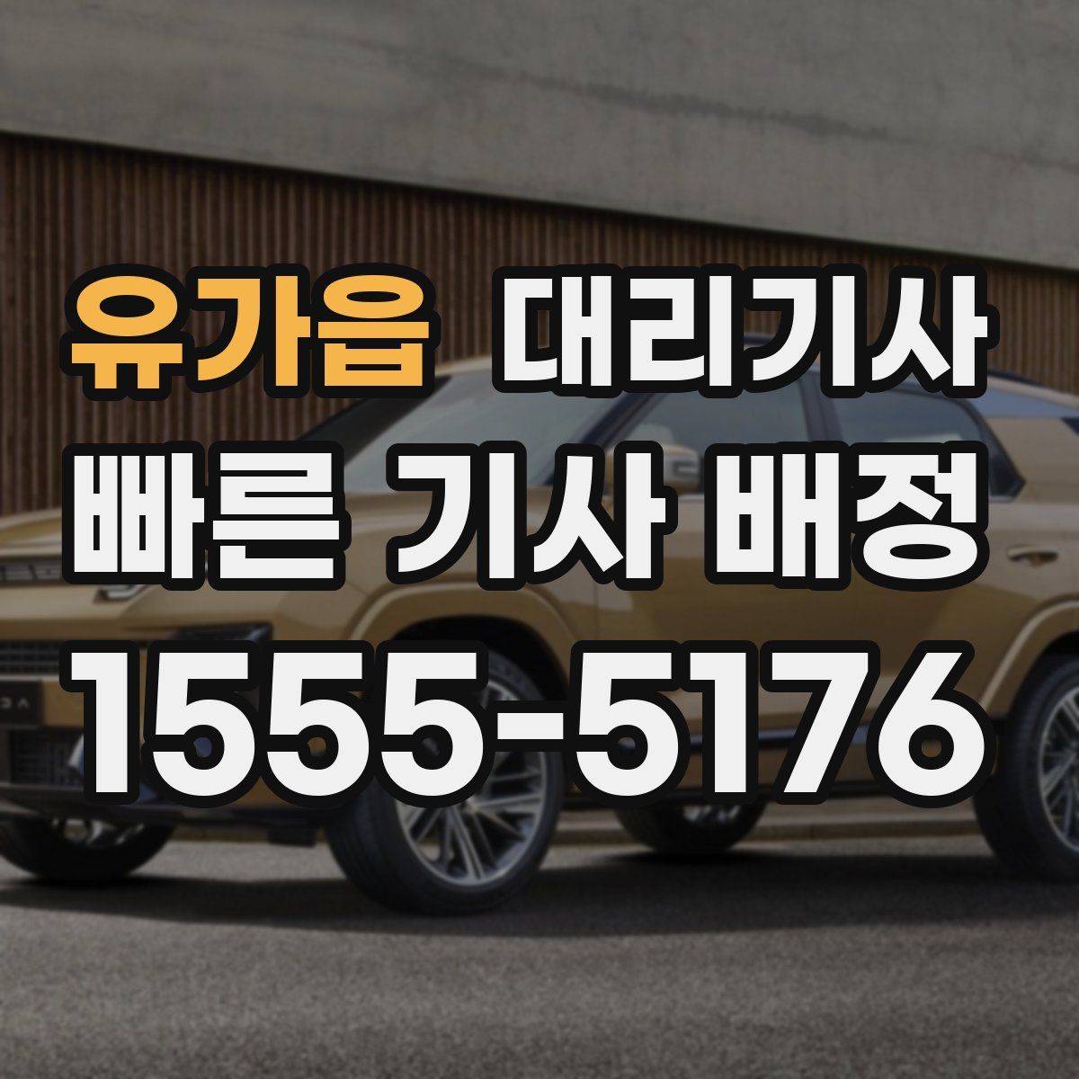 유가읍 대리기사