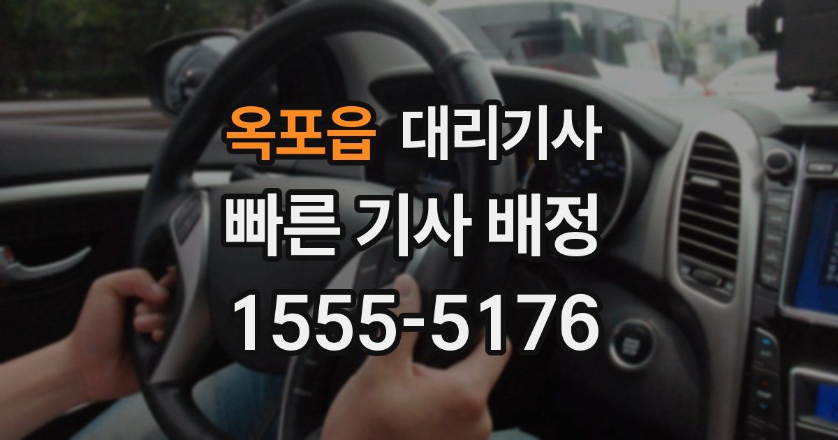 옥포읍 대리기사