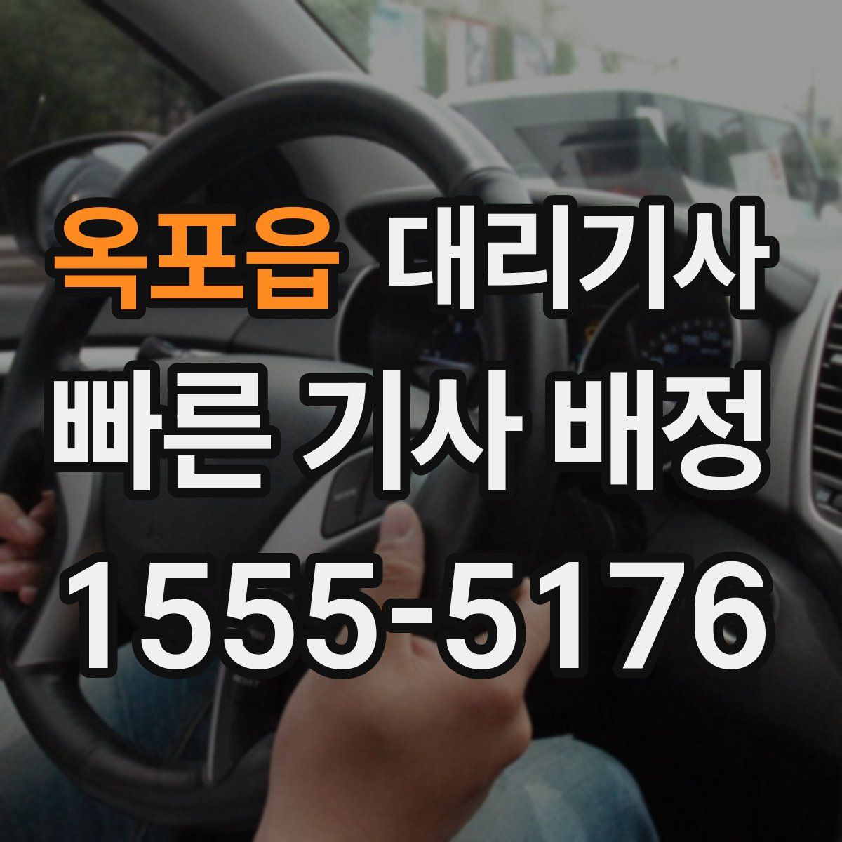 옥포읍 대리기사
