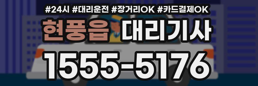 현풍읍 대리기사