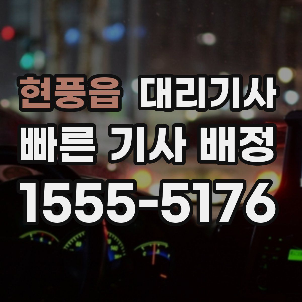 현풍읍 대리기사