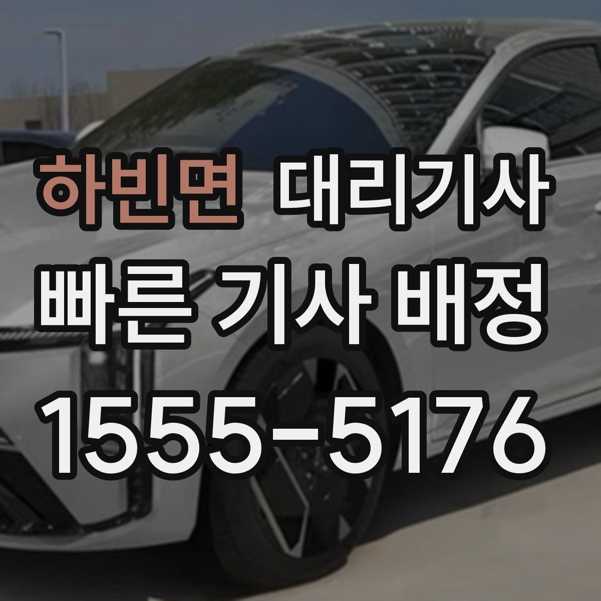 하빈면 대리기사