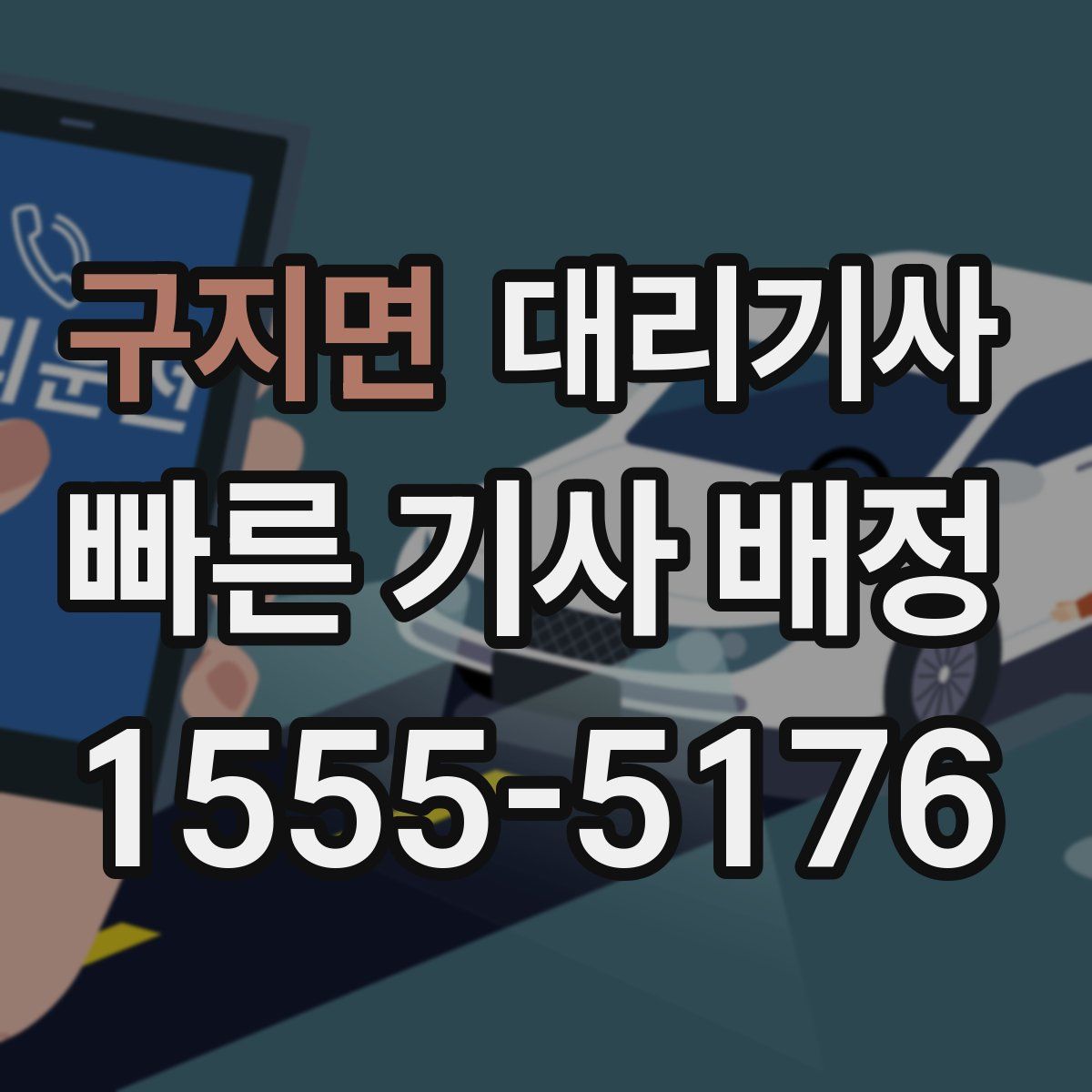 구지면 대리기사