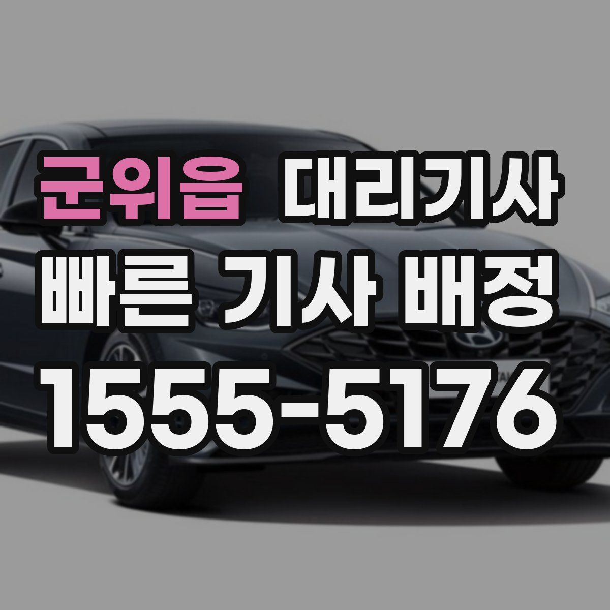 군위읍 대리기사