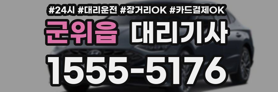 군위읍 대리기사