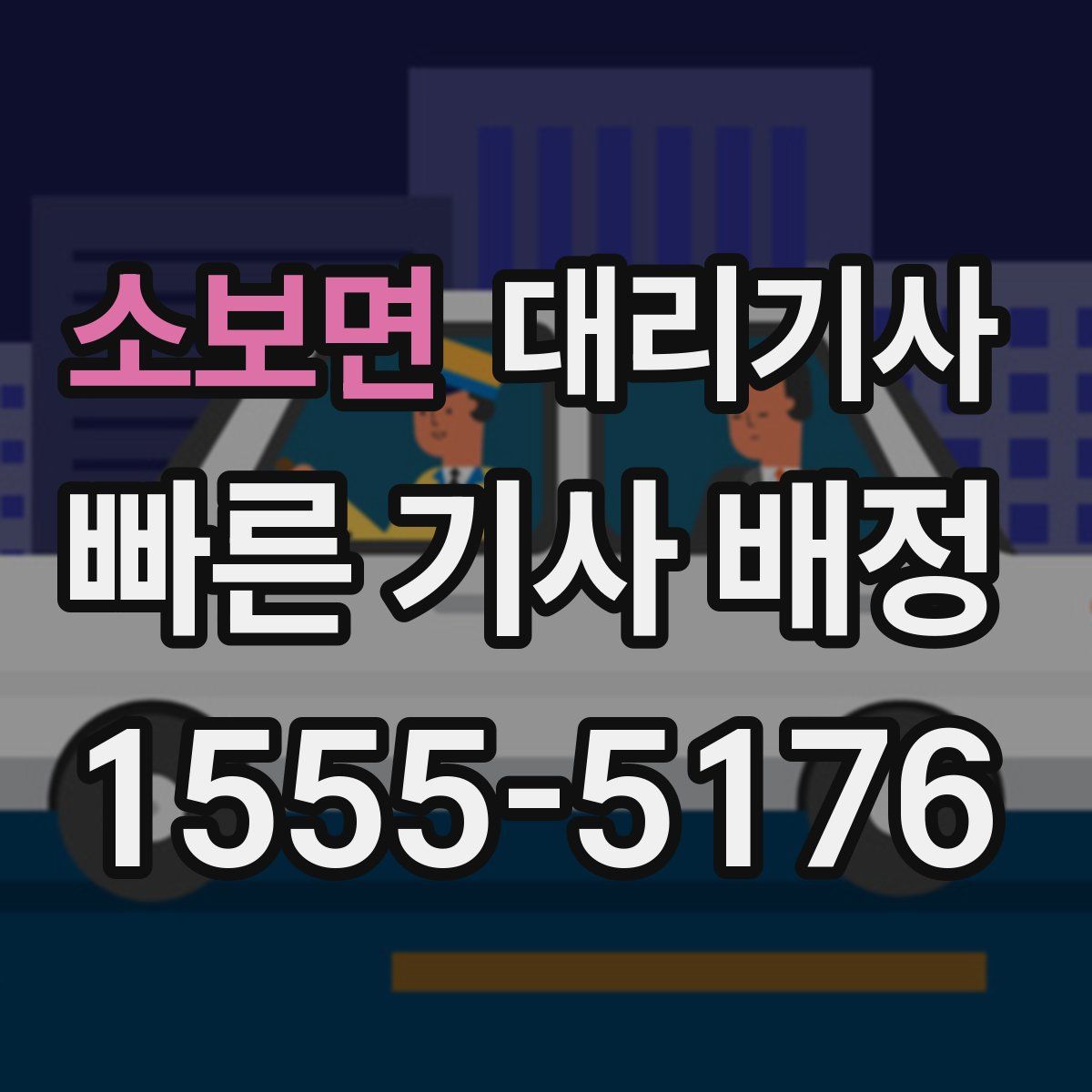 소보면 대리기사