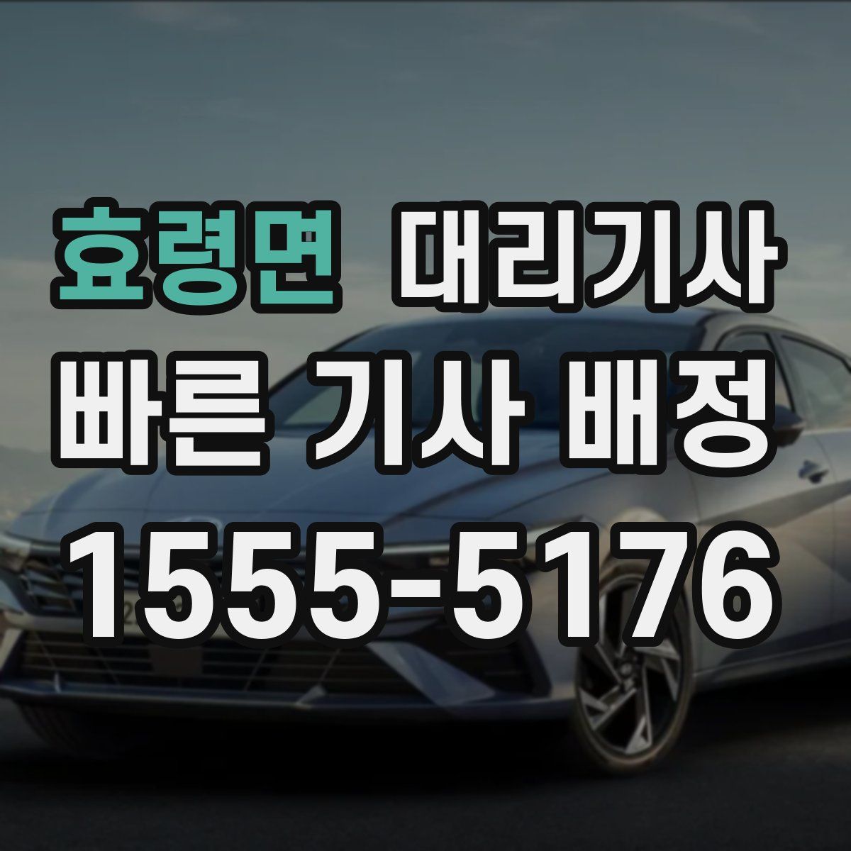 효령면 대리기사