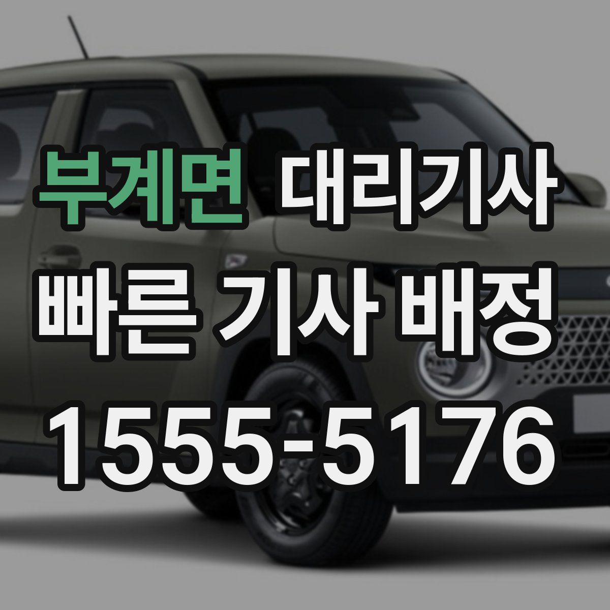 부계면 대리기사