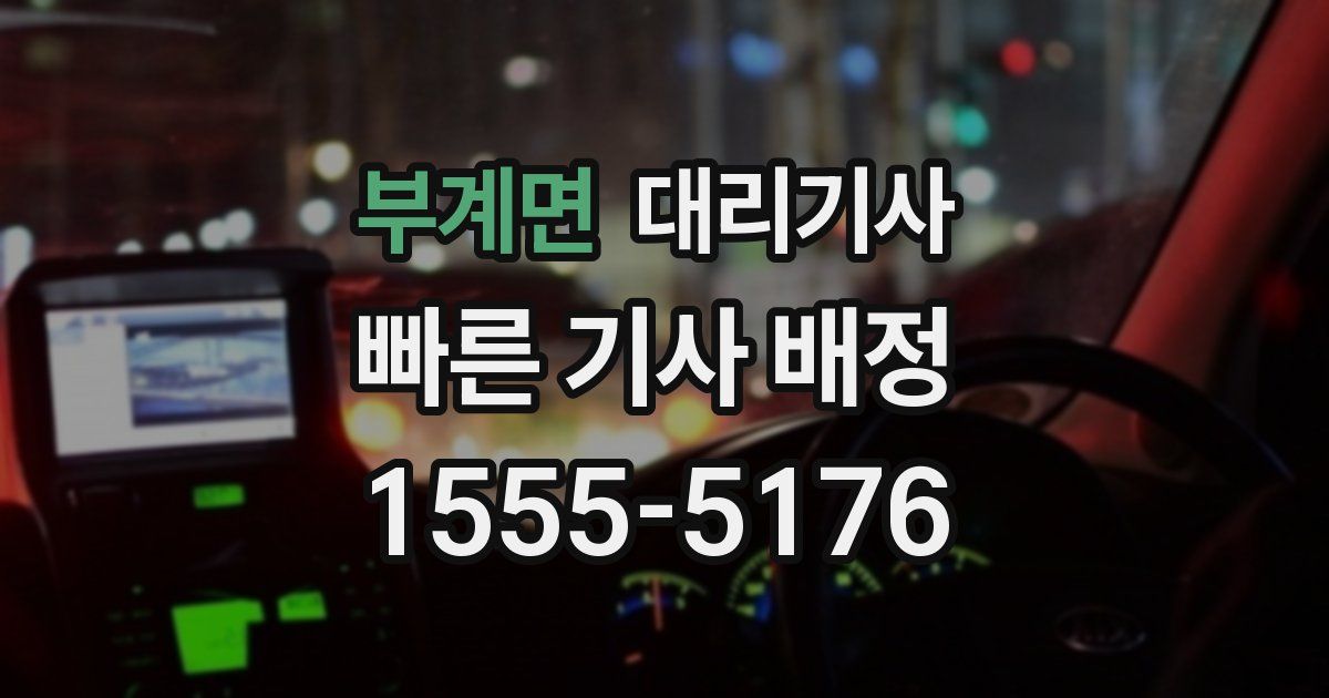 부계면 대리기사