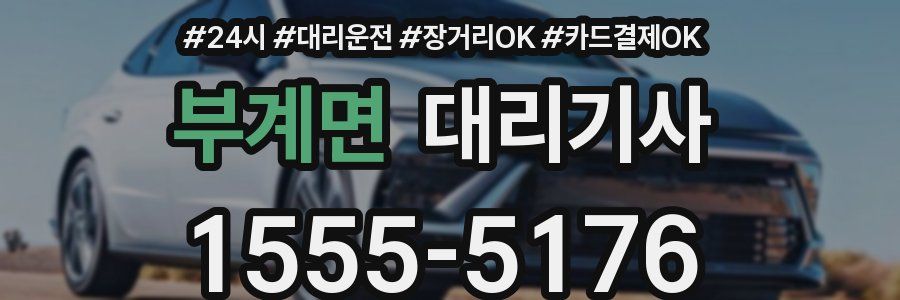 부계면 대리기사