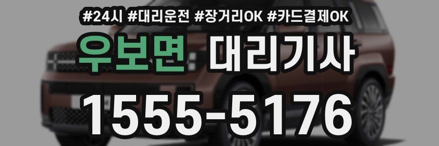 우보면 대리기사