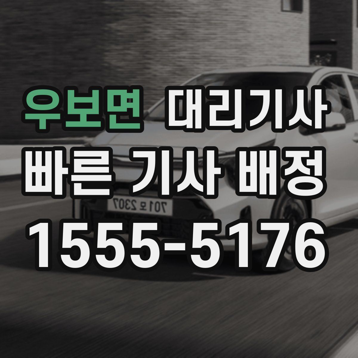 우보면 대리기사