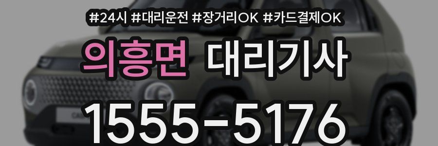 의흥면 대리기사