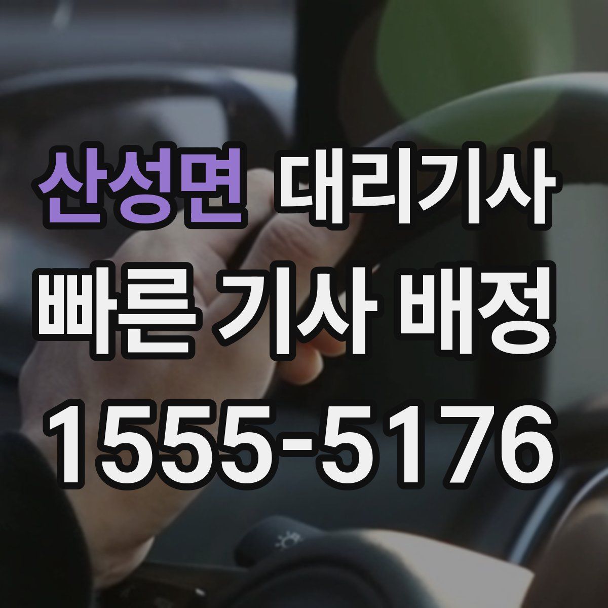 산성면 대리기사