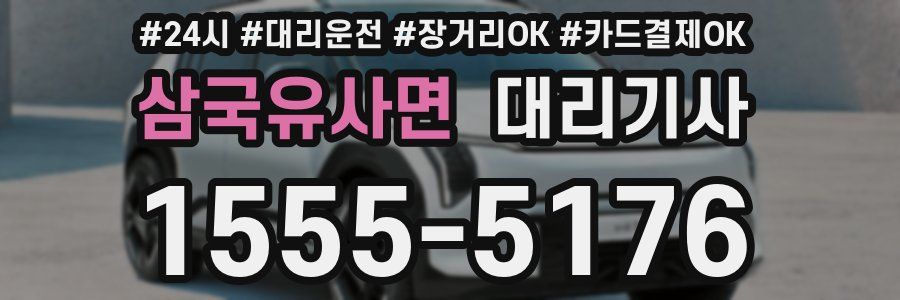 삼국유사면 대리기사