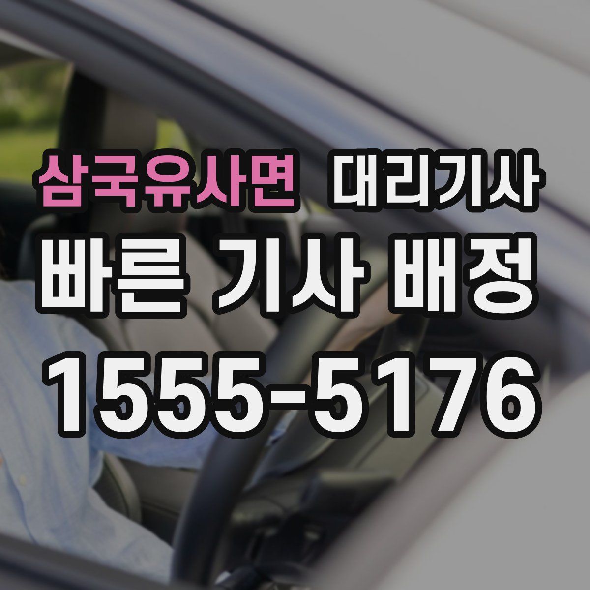 삼국유사면 대리기사