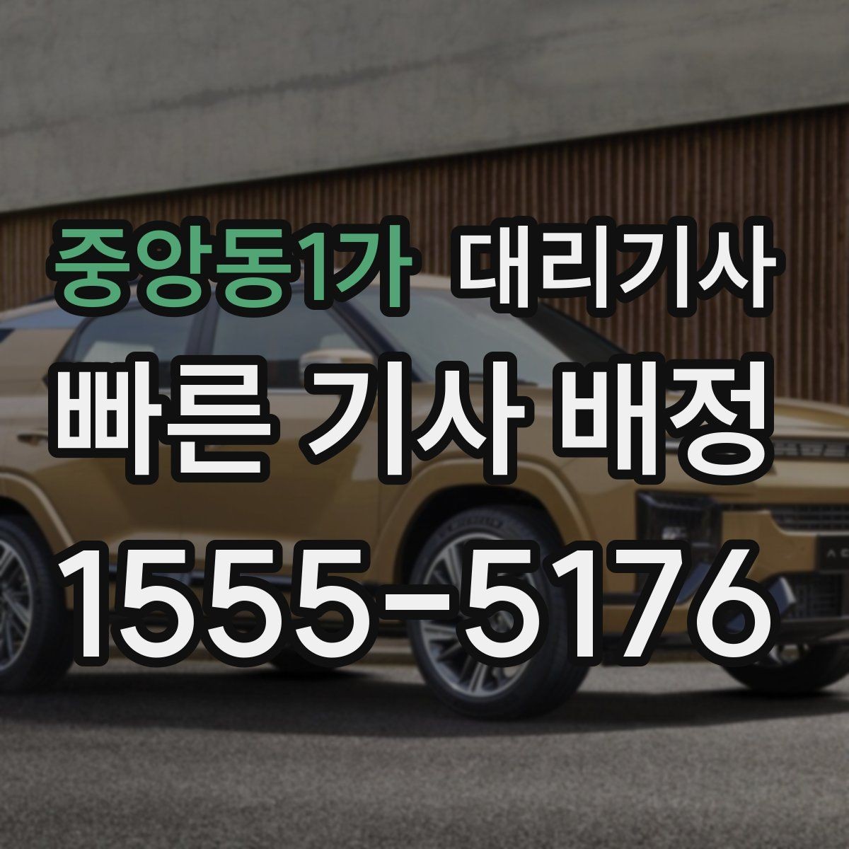 중앙동1가 대리기사 이용 전 확인해야 할 기본 정보