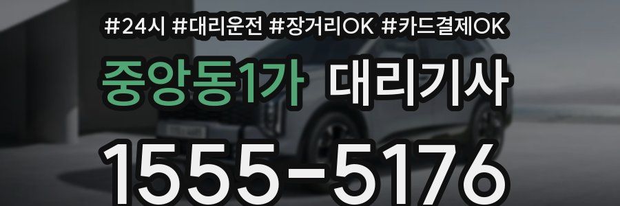 중앙동1가 대리기사