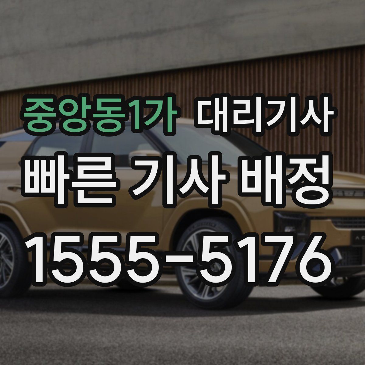 중앙동1가 대리기사