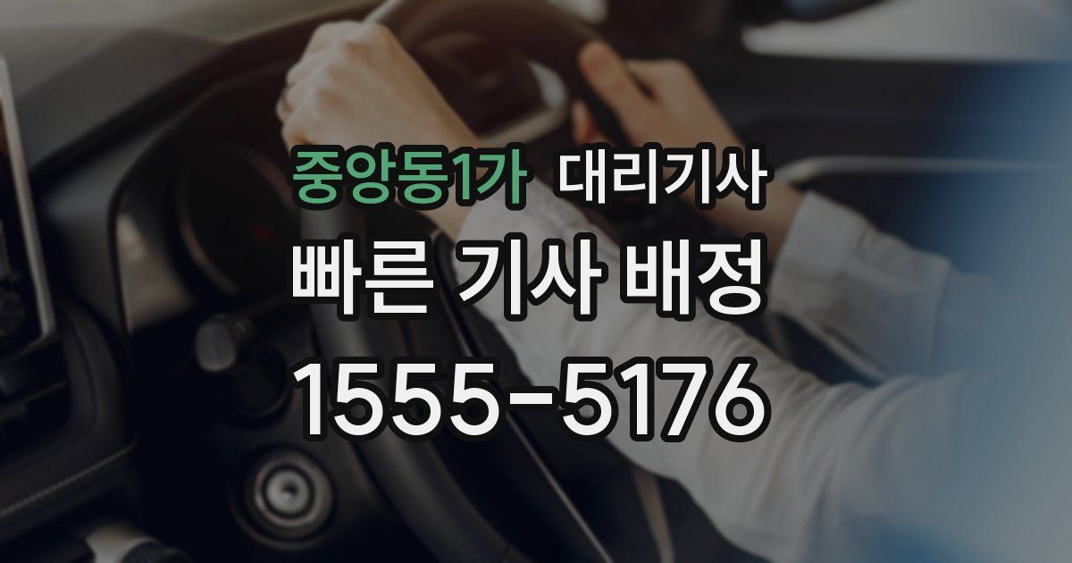 중앙동1가 대리기사