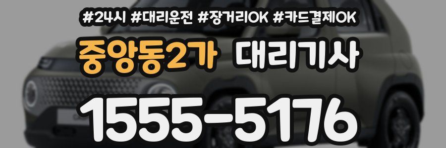 중앙동2가 대리기사