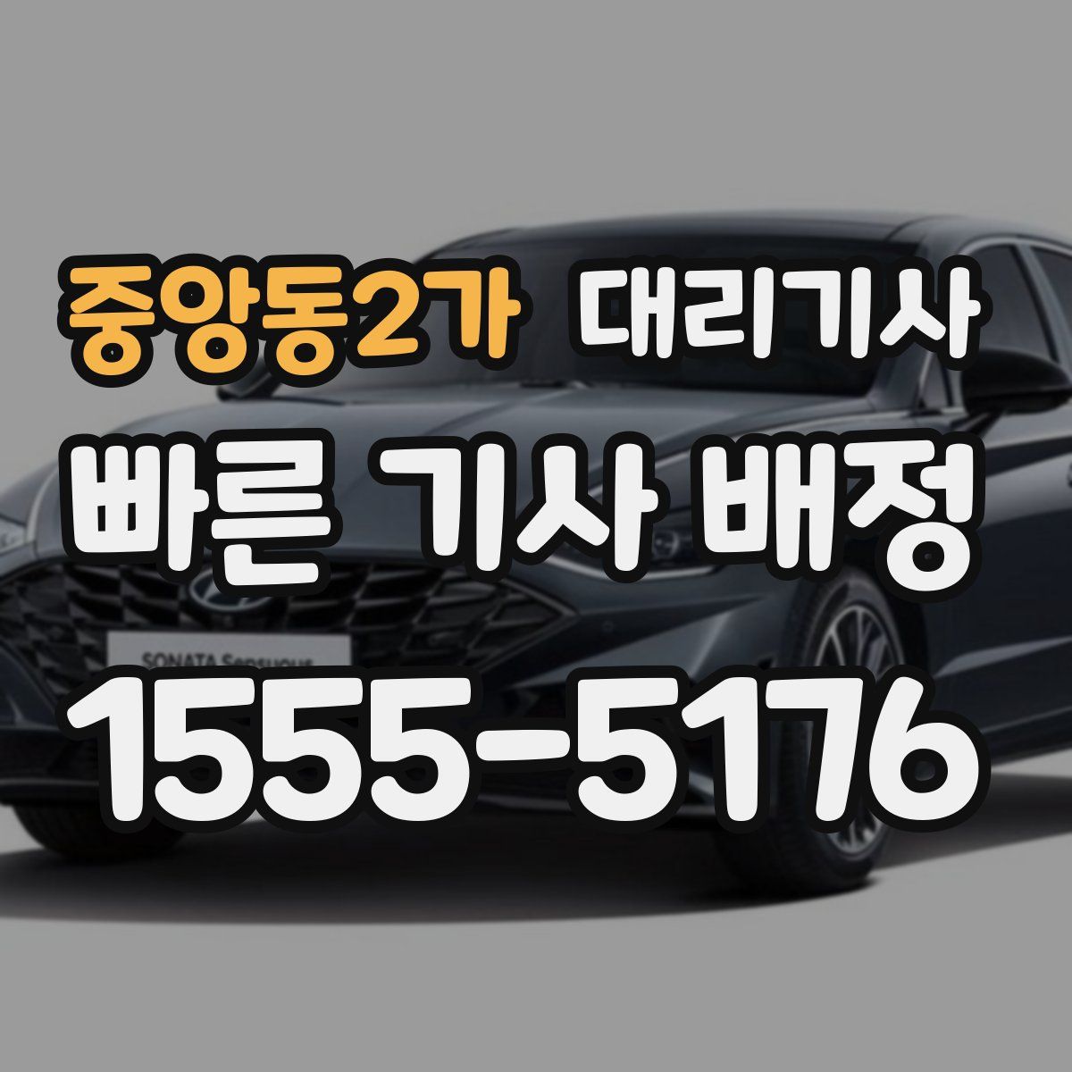 중앙동2가 대리기사