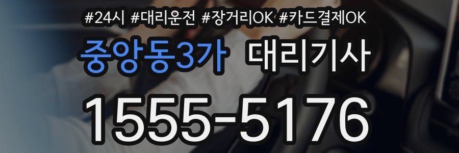 중앙동3가 대리기사