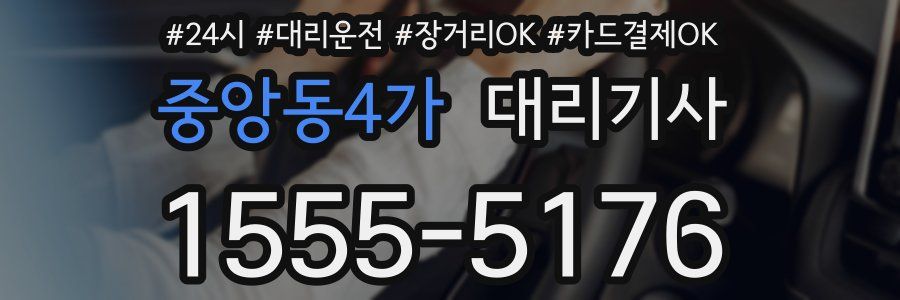 중앙동4가 대리기사