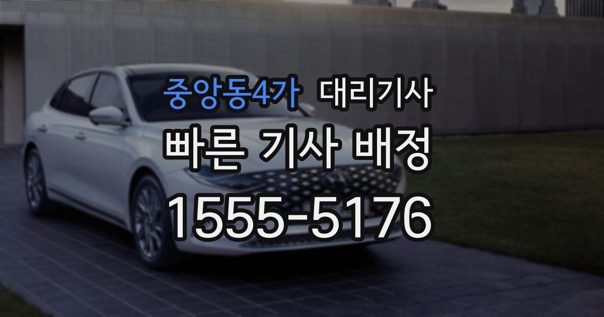 중앙동4가 대리기사